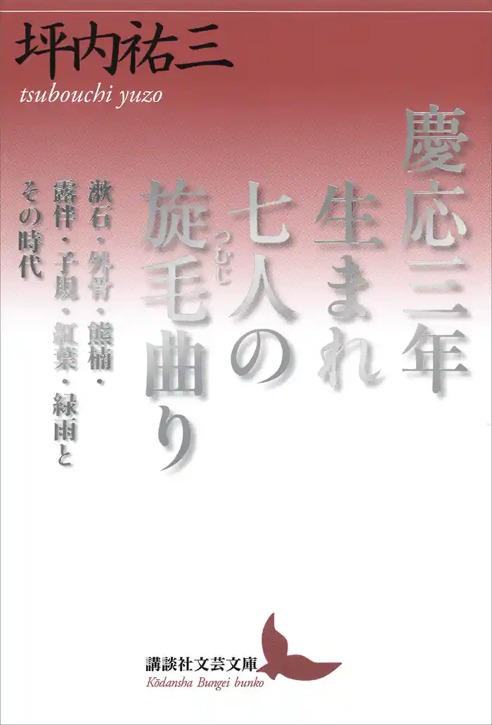 慶応三年生まれ 七人の旋毛曲り 漱石・外骨・熊楠・露伴・子規・紅葉・緑雨とその時代