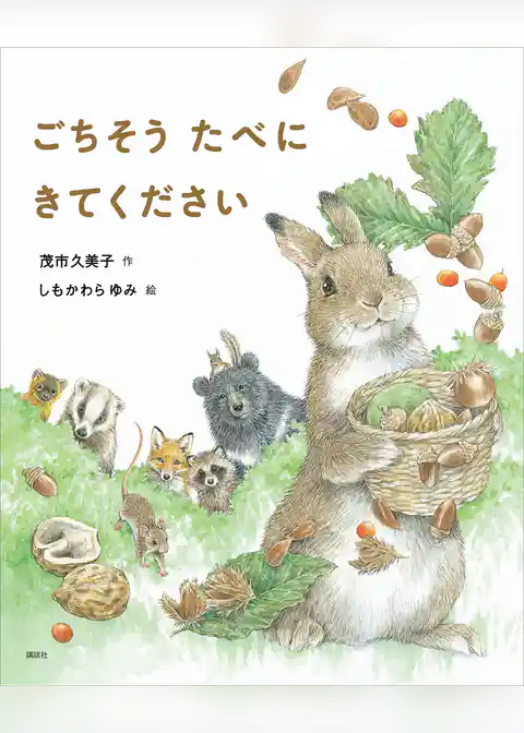 ごちそう　たべに　きてください