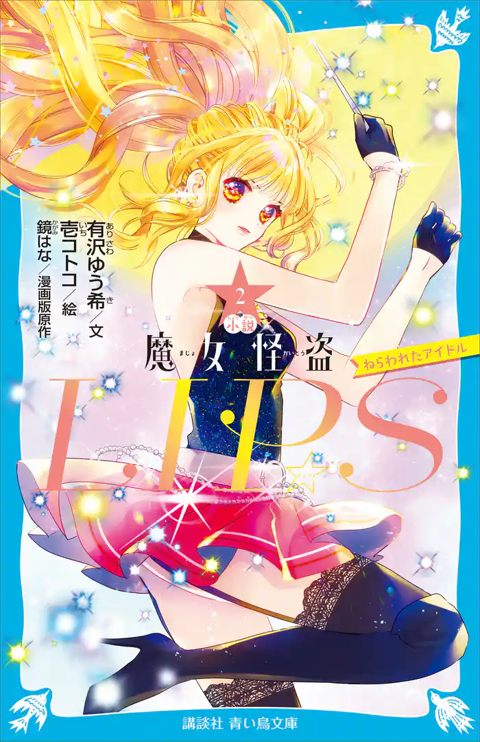 小説　魔女怪盗ＬＩＰ☆Ｓ（２）　ねらわれたアイドル