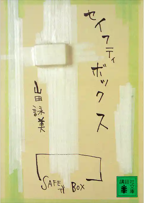 セイフティボックス