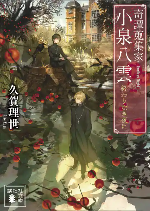 奇譚蒐集家　小泉八雲