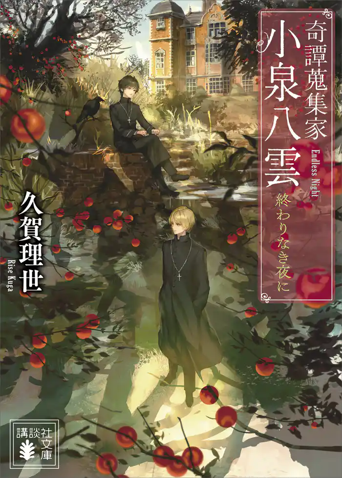 奇譚蒐集家　小泉八雲　終わりなき夜に