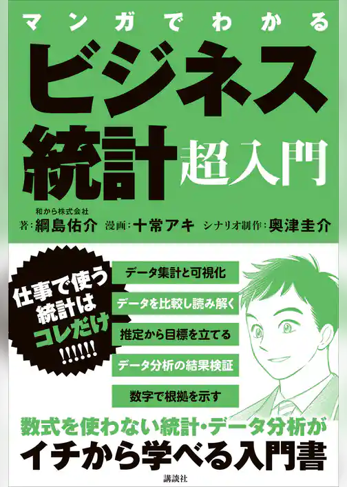 マンガでわかる　ビジネス統計超入門