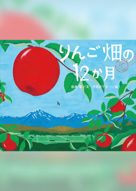 りんご畑の１２か月