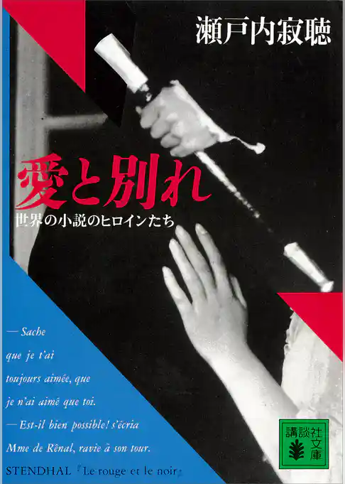 愛と別れ　世界の小説のヒロインたち