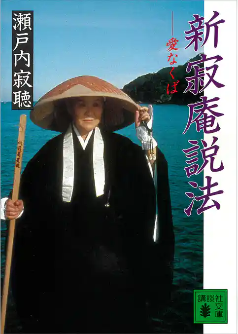 新寂庵説法　愛なくば