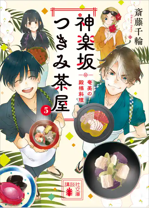 神楽坂つきみ茶屋