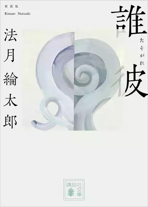 誰彼　新装版
