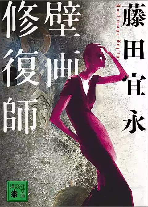 壁画修復師