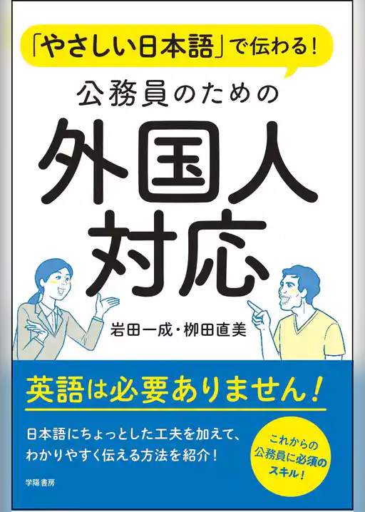 やさしい日本語で伝わる！　公務員のための外国人対応