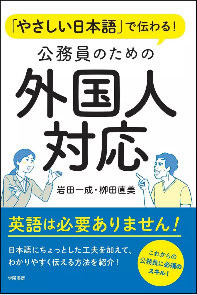 やさしい日本語で伝わる！　公務員のための外国人対応