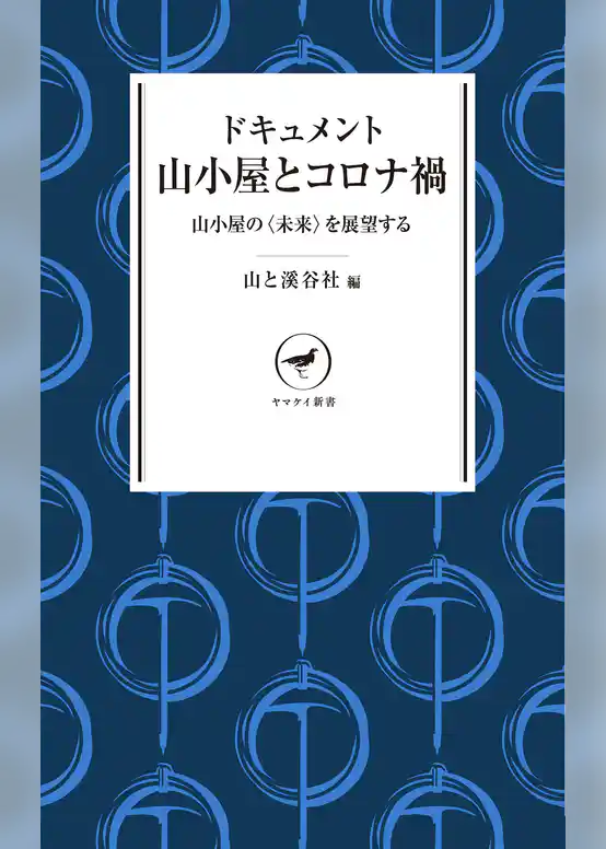 ヤマケイ新書 ドキュメント 山小屋とコロナ禍