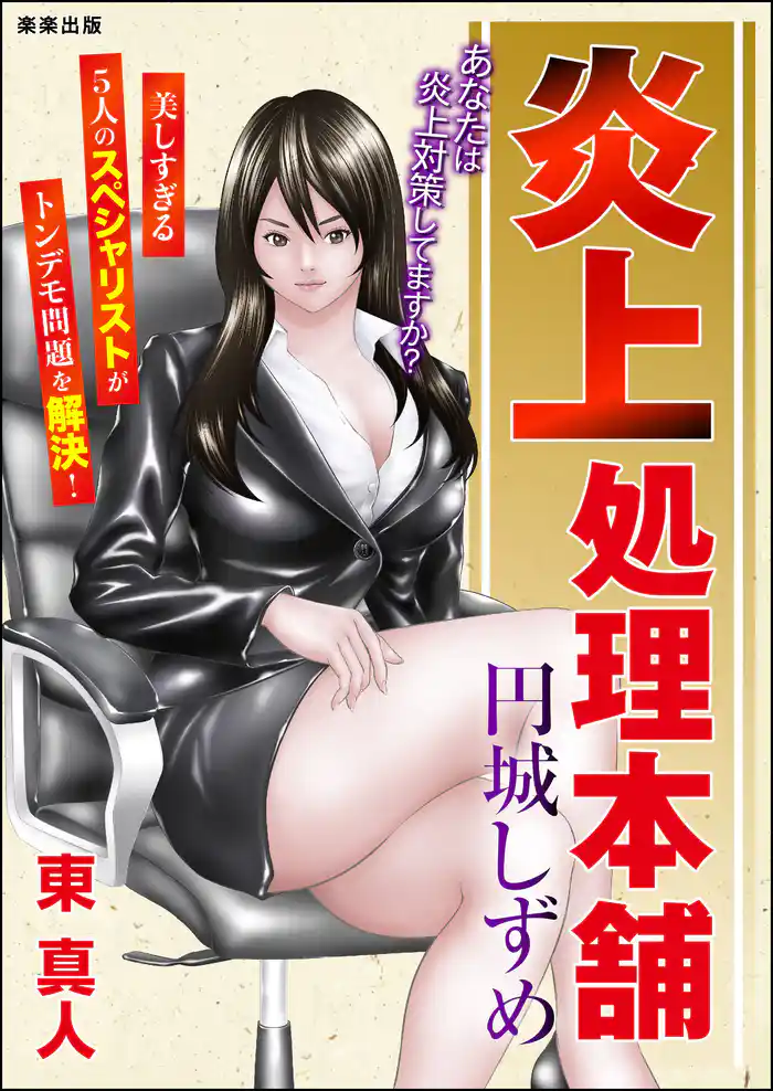 炎上処理本舗円城しずめ