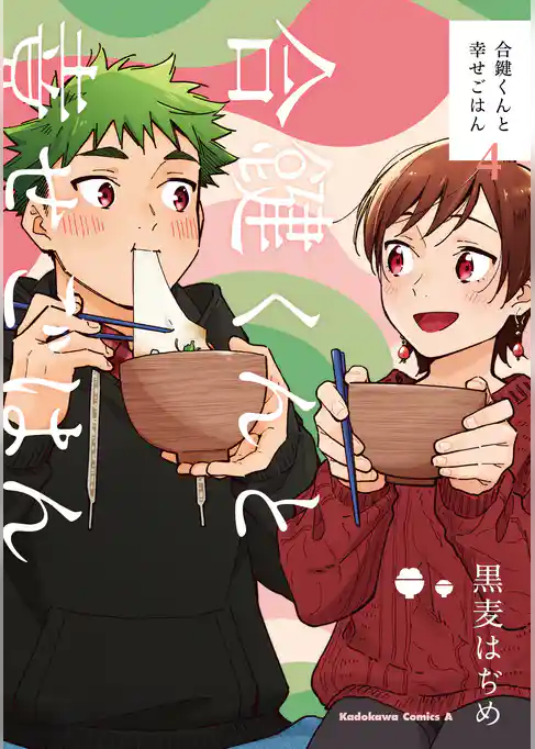 合鍵くんと幸せごはん