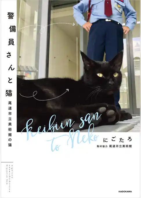 警備員さんと猫