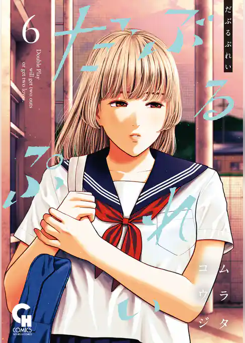 だぶるぷれい 6