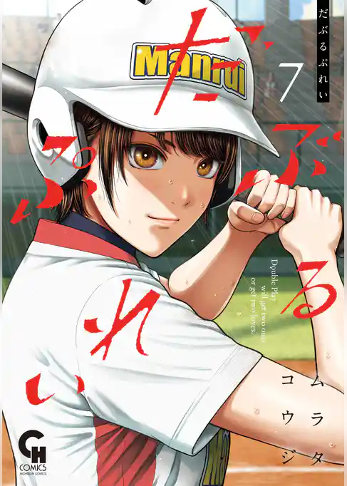 だぶるぷれい 7