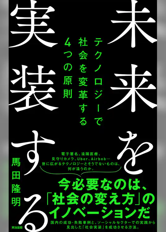 未来を実装する――テクノロジーで社会を変革する４つの原則
