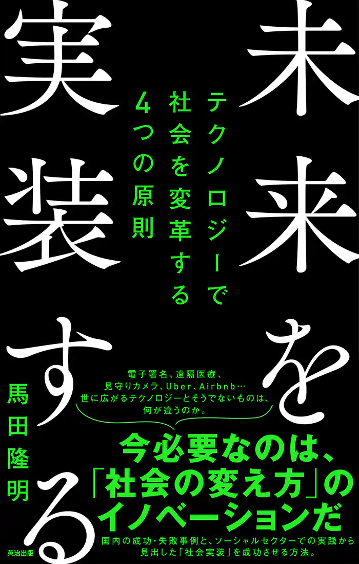 未来を実装する――テクノロジーで社会を変革する４つの原則