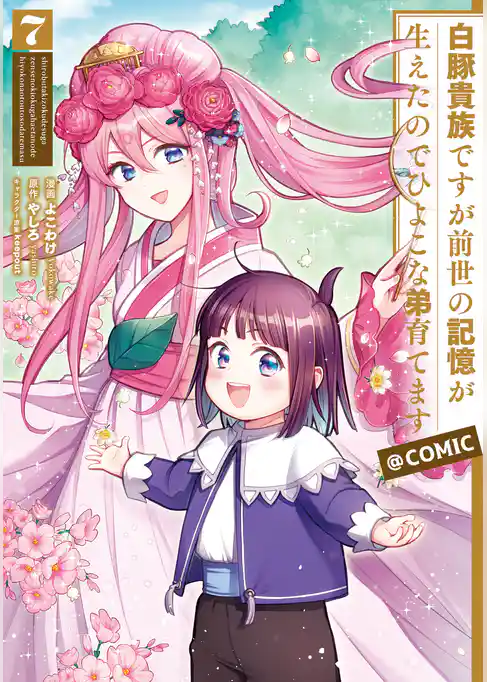 白豚貴族ですが前世の記憶が生えたのでひよこな弟育てます@COMIC