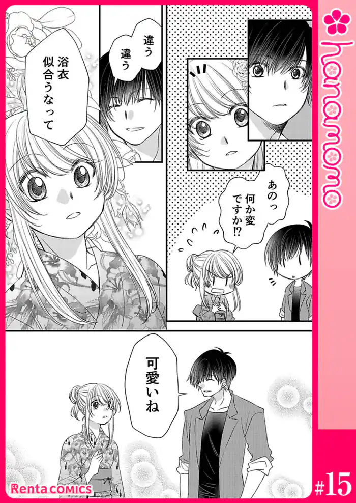 イマ恋―15歳、年上大学生に初恋！？―［連載版］ 15