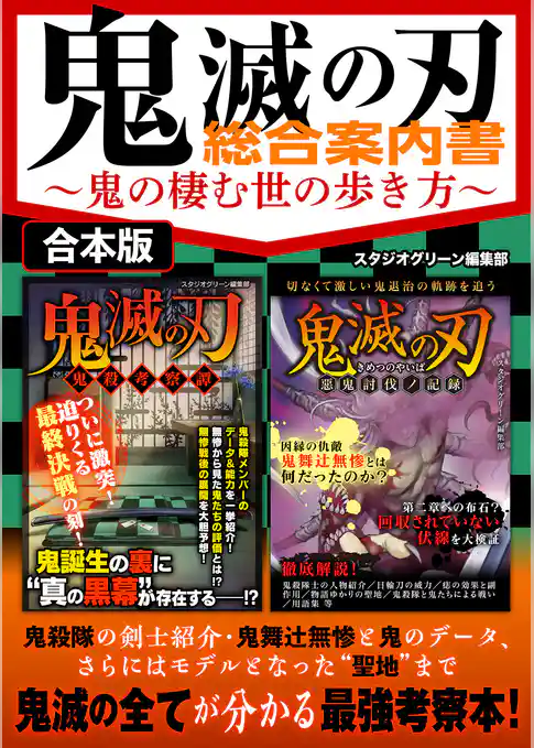 鬼滅の刃 総合案内書～鬼の棲む世の歩き方～