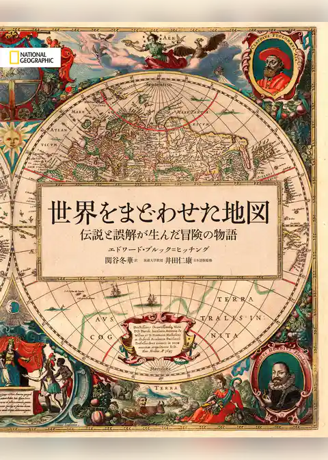 世界をまどわせた地図 伝説と誤解が生んだ冒険の物語