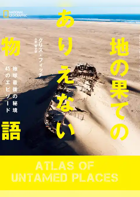 地の果てのありえない物語 地球最後の秘境45のエピソード