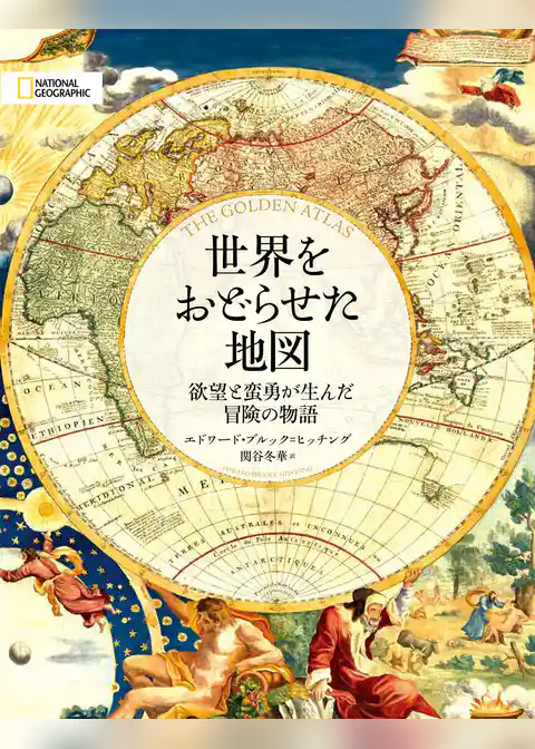 世界をおどらせた地図