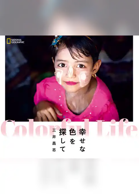 Colorful Life 幸せな色を探して