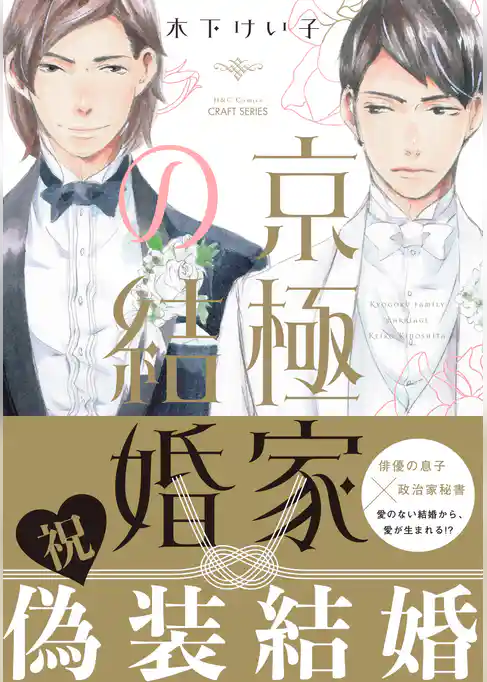 京極家の結婚 【電子限定仕様 描き下ろしマンガ10P付】