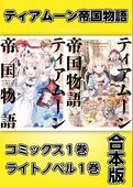 ティアムーン帝国物語～断頭台から始まる、姫の転生逆転ストーリー～【コミックス1巻＆ライトノベル1巻合本版】