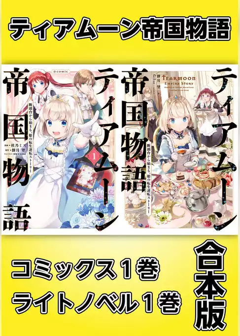 ティアムーン帝国物語～断頭台から始まる、姫の転生逆転ストーリー～【コミックス1巻＆ライトノベル1巻合本版】