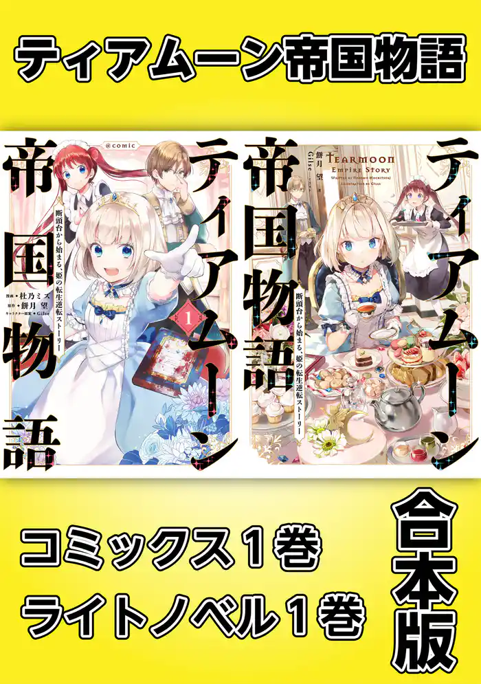 ティアムーン帝国物語~断頭台から始まる、姫の転生逆転ストーリー~【コミックス1巻&ライトノベル1巻合本版】