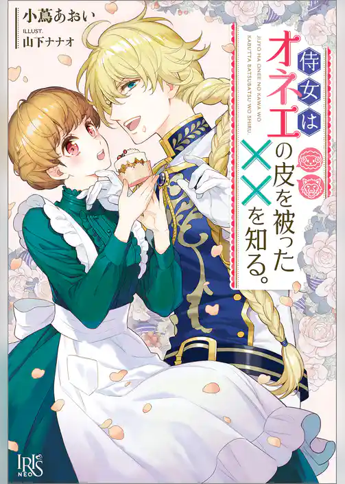 侍女はオネエの皮を被った××を知る。