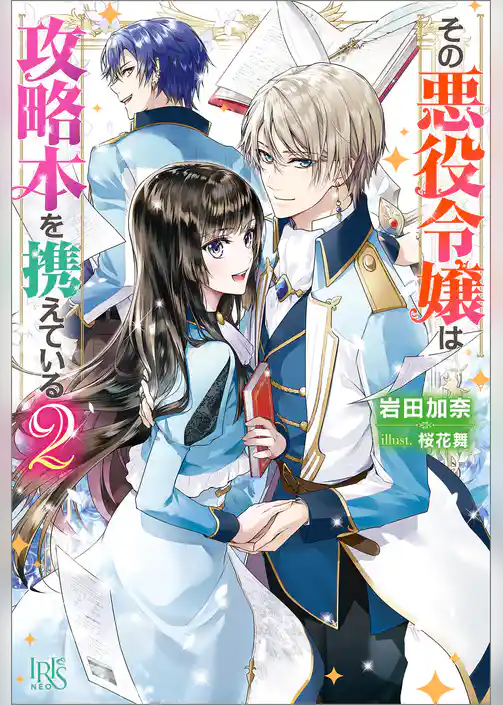 その悪役令嬢は攻略本を携えている