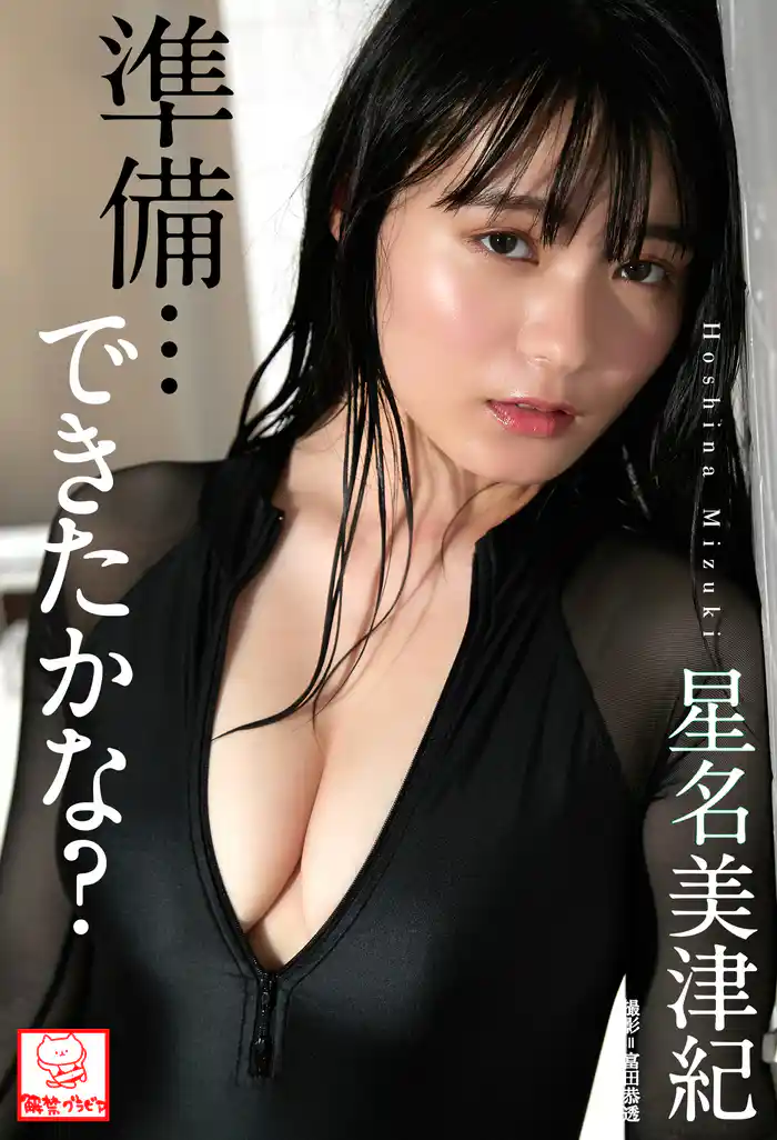 準備･･･できたかな？　星名美津紀※直筆サインコメント付き