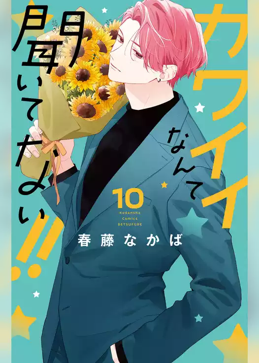カワイイなんて聞いてない！！