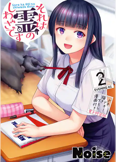 それは霊のしわざです（２）　ドキドキ！描き下ろし漫画付き電子特装版