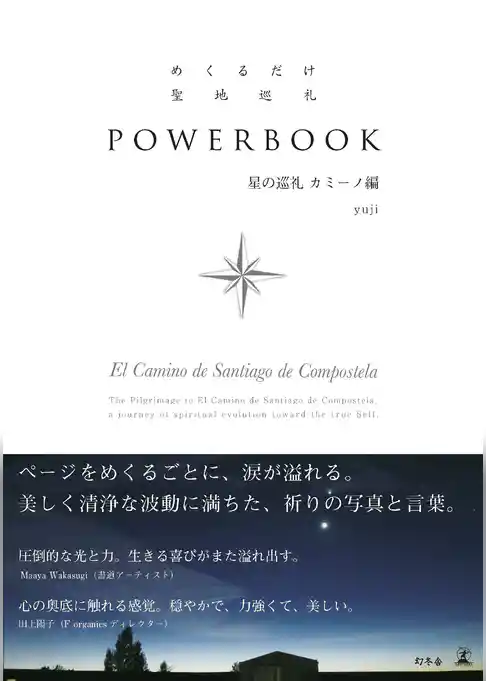 めくるだけ聖地巡礼　POWERBOOK　星の巡礼 カミーノ編