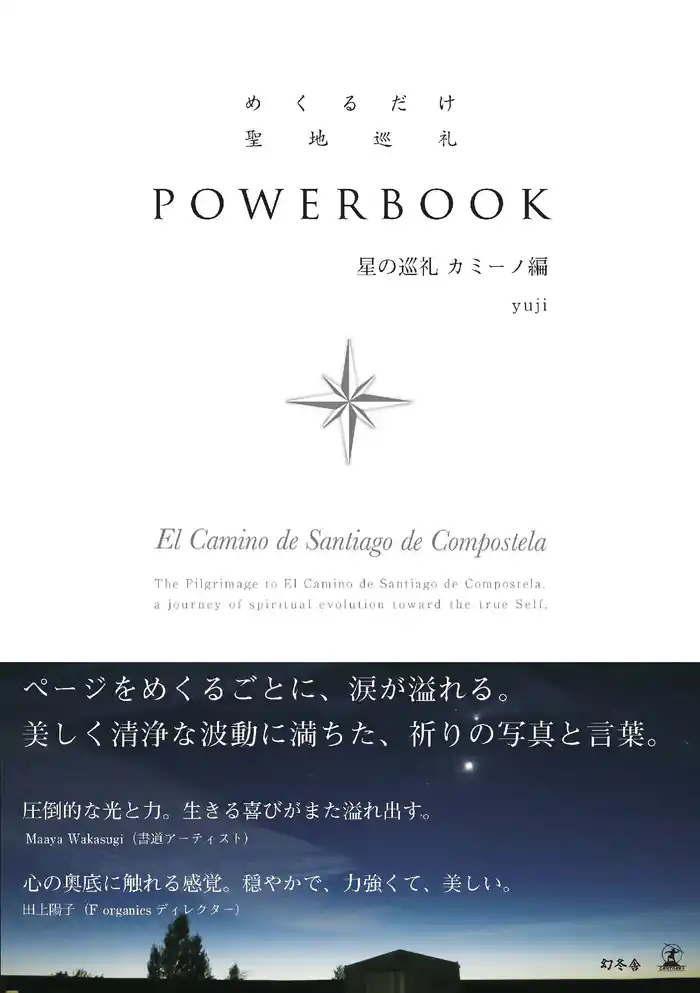 めくるだけ聖地巡礼　POWERBOOK　星の巡礼 カミーノ編
