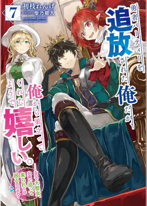 勇者パーティーを追放された俺だが、俺から巣立ってくれたようで嬉しい。……なので大聖女、お前に追って来られては困るのだが？