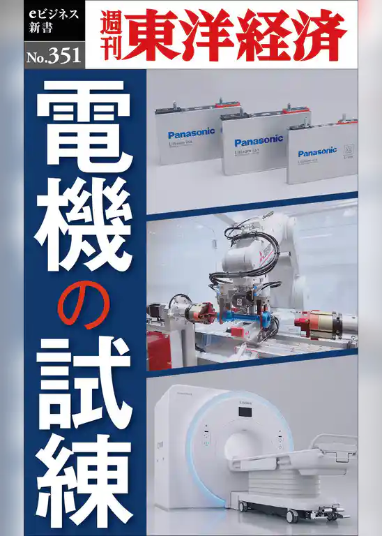 電機の試練―週刊東洋経済ｅビジネス新書Ｎo.351
