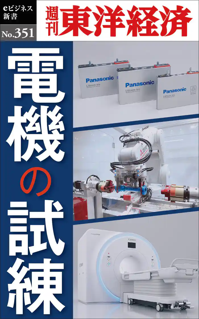 電機の試練―週刊東洋経済eビジネス新書No.351