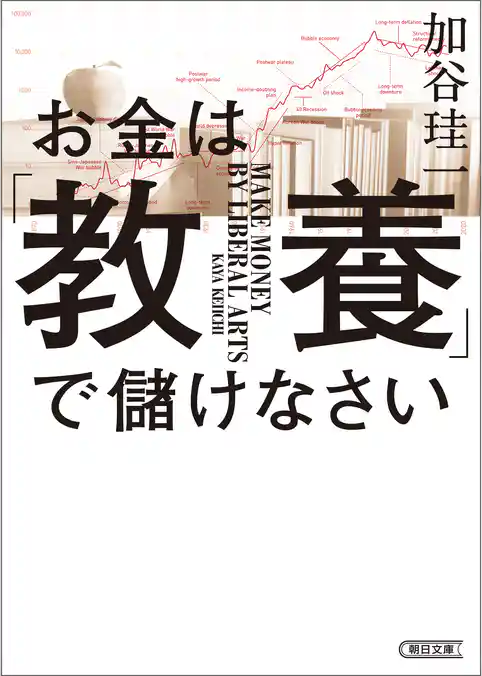 お金は「教養」で儲けなさい