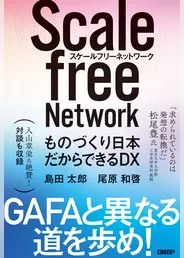 スケールフリーネットワーク　ものづくり日本だからできるDX