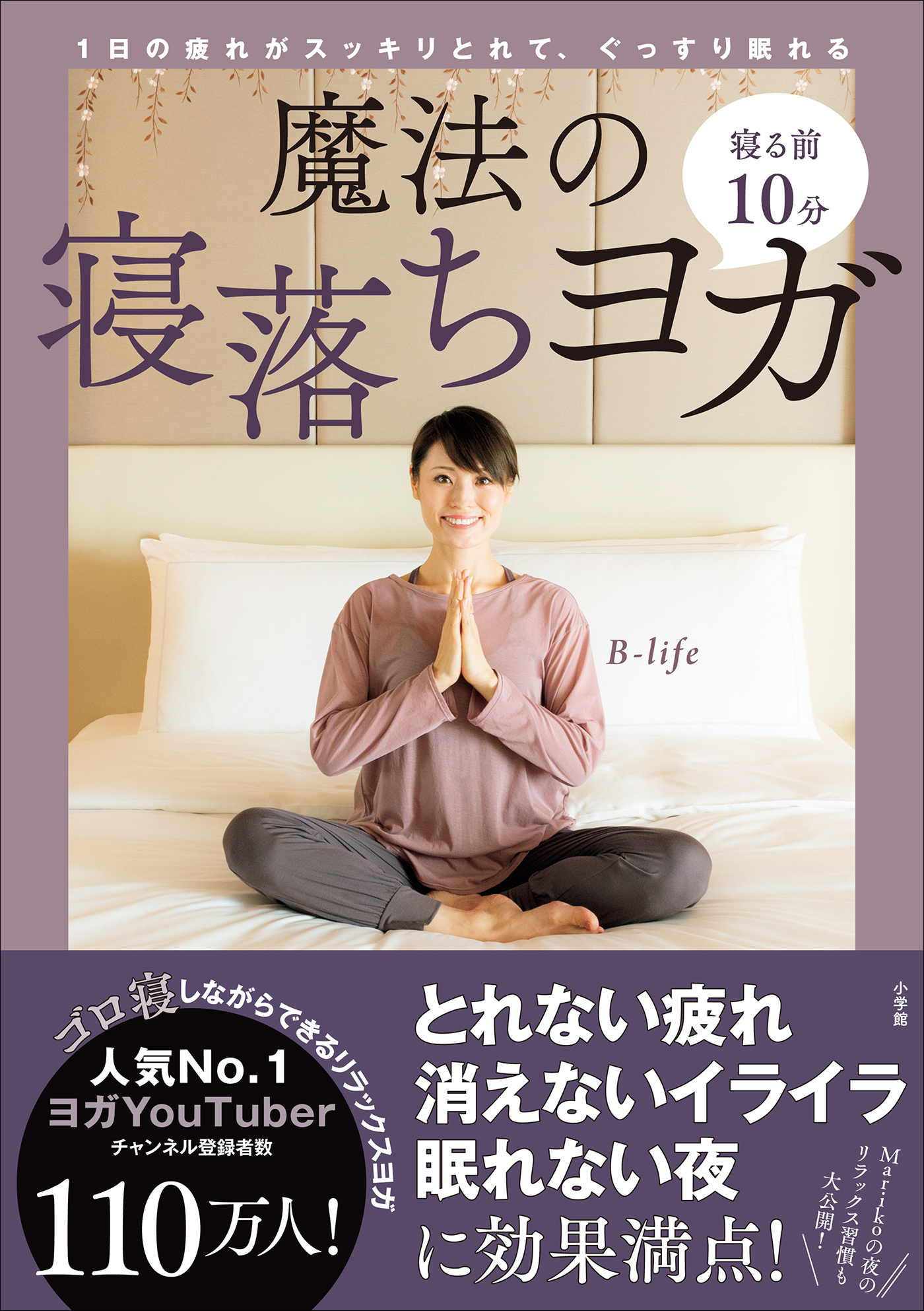 寝る前１０分 魔法の寝落ちヨガ ～１日の疲れがスッキリとれて、ぐっすり眠れる～ 1巻(書籍) - 電子書籍 | U-NEXT 初回600円分無料