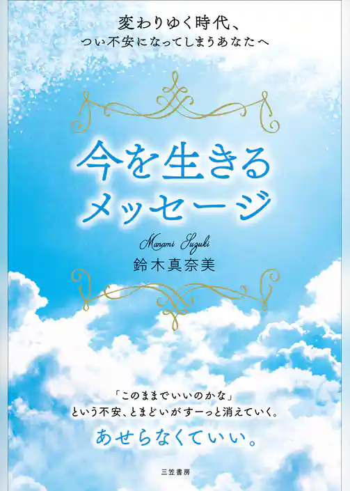 変わりゆく時代、つい不安になってしまうあなたへ今を生きるメッセージ