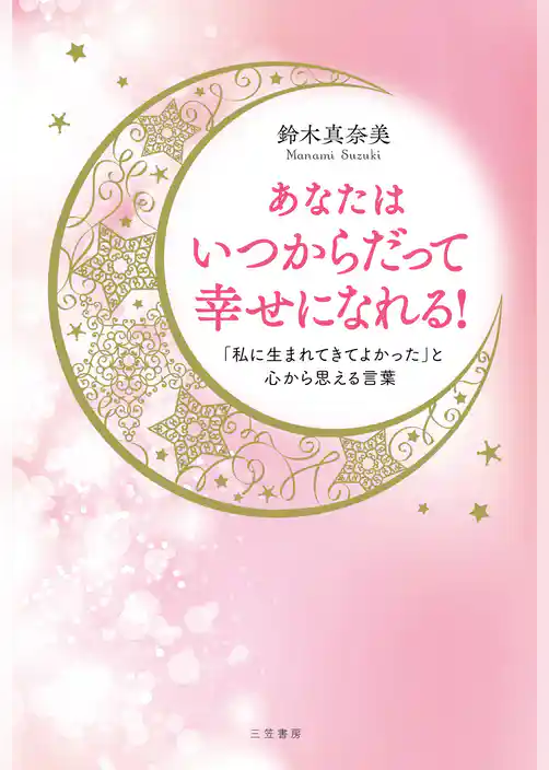 あなたはいつからだって幸せになれる！