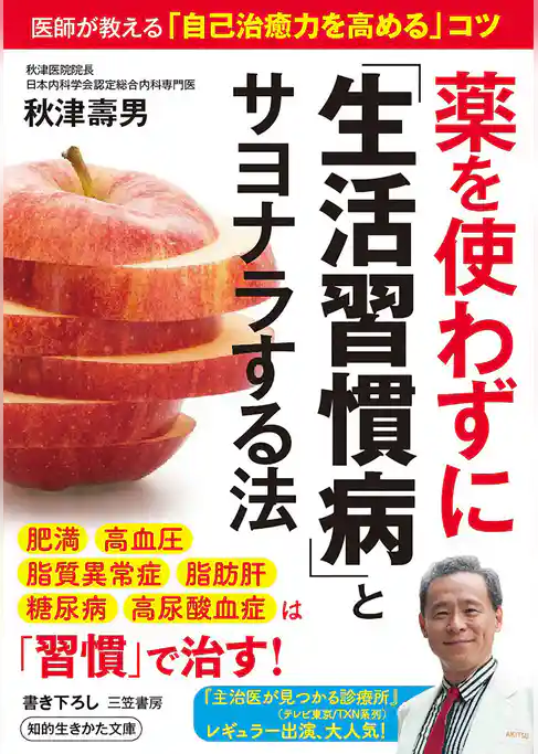 薬を使わずに「生活習慣病」とサヨナラする法